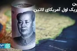 چین؛ شریک اول آمریکای لاتین