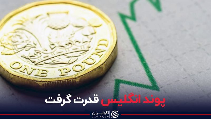 پوند انگلیس قدرت گرفت