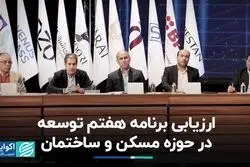 ارزیابی برنامه هفتم توسعه در حوزه مسکن و ساختمان