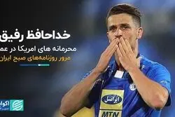 خداحافظ رفیق