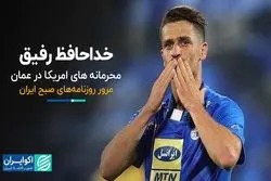 خداحافظ رفیق