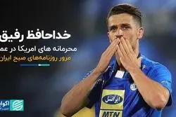 خداحافظ رفیق