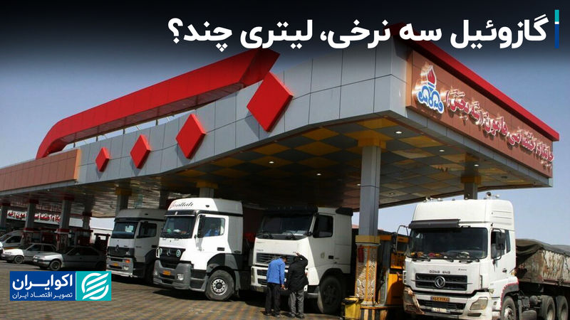 گازوئیل سه نرخی، لیتری چند ؟