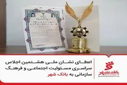 اعطای نشان ملی هشتمین اجلاس سراسری مسئولیت اجتماعی و فرهنگ سازمانی به بانک شهر