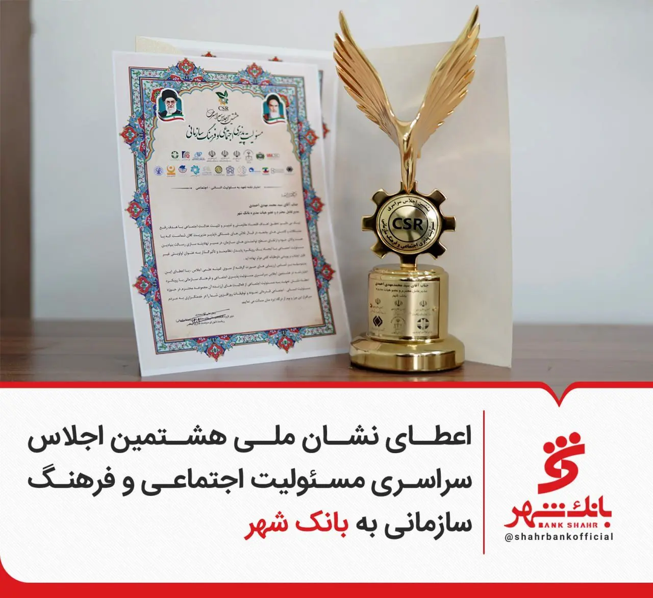 اعطای نشان ملی هشتمین اجلاس سراسری مسئولیت اجتماعی و فرهنگ سازمانی به بانک شهر
