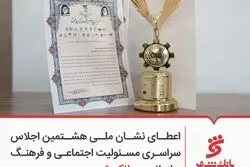 اعطای نشان ملی هشتمین اجلاس سراسری مسئولیت اجتماعی و فرهنگ سازمانی به بانک شهر