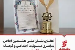 اعطای نشان ملی هشتمین اجلاس سراسری مسئولیت اجتماعی و فرهنگ سازمانی به بانک شهر