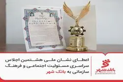 اعطای نشان ملی هشتمین اجلاس سراسری مسئولیت اجتماعی و فرهنگ سازمانی به بانک شهر