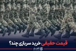 قیمت حقیقی خرید سربازی چند؟