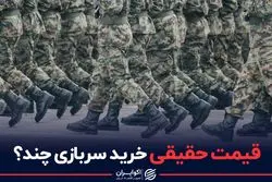 قیمت حقیقی خرید سربازی چند؟