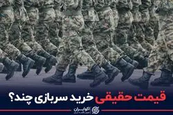 قیمت حقیقی خرید سربازی چند؟