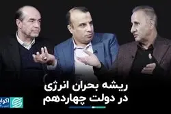 ریشه‌ بحران انرژی در دولت چهاردهم