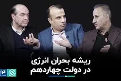ریشه‌ بحران انرژی در دولت چهاردهم