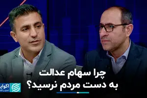 چرا سهام عدالت به دست مردم نرسید؟