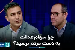 چرا سهام عدالت به دست مردم نرسید؟