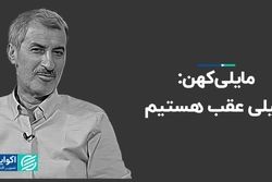 مایلی‌کهن: خیلی عقب هستیم