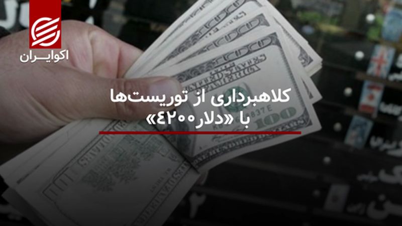 کلاهبرداری از توریست‌ها با «دلار۴۲۰۰»