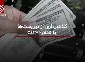 کلاهبرداری از توریست‌ها با «دلار۴۲۰۰»