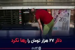 دلار ۲۷ هزار تومان را رها نکرد
