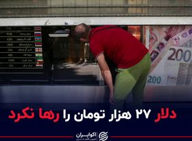 دلار ۲۷ هزار تومان را رها نکرد