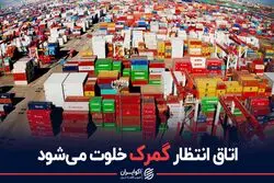 گمرک اتاق انتظارش را خلوت می‌کند