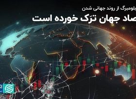 اقتصاد جهان ترَک خورده است/  گزارش بلومبرگ از روند جهانی شدن