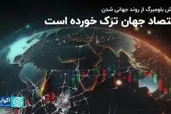 اقتصاد جهان ترَک خورده است/  گزارش بلومبرگ از روند جهانی شدن