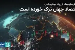 اقتصاد جهان ترَک خورده است/  گزارش بلومبرگ از روند جهانی شدن