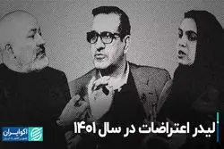 لیدر اعتراضات در سال ۱۴۰۱