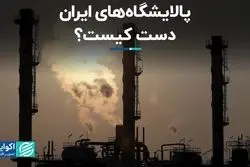 پالایشگاه‌های ایران دست کیست؟