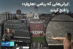 ایرانی‌هایی که ریاضی «هاروارد» را فتح کردند