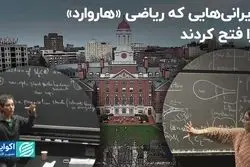 ایرانی‌هایی که ریاضی «هاروارد» را فتح کردند