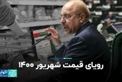 رویای قیمت شهریور 1400