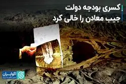 کسری بودجه دولت جیب معادن را خالی کرد