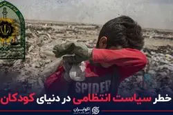 خطر سیاست انتظامی در دنیای کودکان