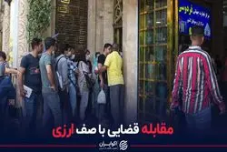 مقابله قضایی با صف ارزی