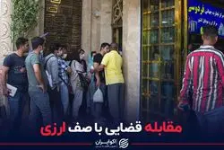 مقابله قضایی با صف ارزی