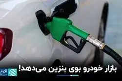 بازار خودرو بوی بنزین می‌دهد