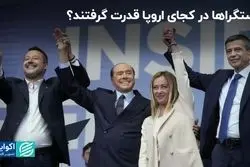 در کجای اروپا راستگراها حرف اول را می‌زنند؟