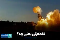 لغت‌نامه جنگ: نقطه‌زنی یعنی چه؟