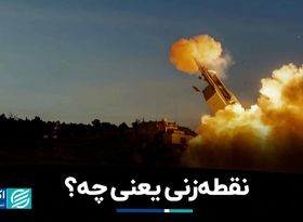 لغت‌نامه جنگ: نقطه‌زنی یعنی چه؟