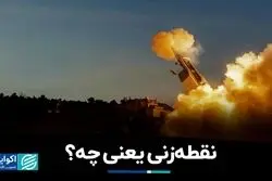 لغت‌نامه جنگ: نقطه‌زنی یعنی چه؟