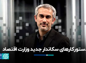 دستورکارهای سکاندار جدید وزارت اقتصاد 