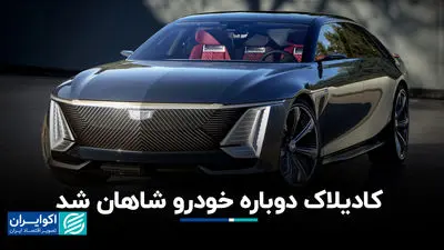 کادیلاک دوباره خودرو شاهان شد