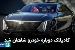 کادیلاک دوباره خودرو شاهان شد