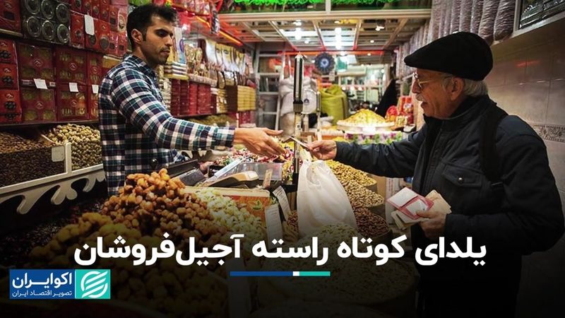 اقتصاد یلدا: کاسبان از وسع خرید مردم می‌گویند