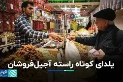 اقتصاد یلدا: کاسبان از وسع خرید مردم می‌گویند