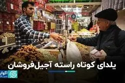 اقتصاد یلدا: کاسبان از وسع خرید مردم می‌گویند
