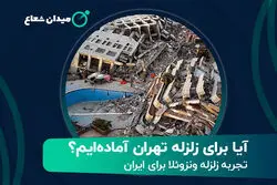  آیا برای زلزله تهران آماده‌ایم؟