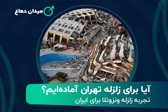  آیا برای زلزله تهران آماده‌ایم؟